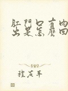 肛门口有肉球突出是怎么回事