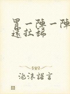 胃一阵一阵绞痛还拉稀