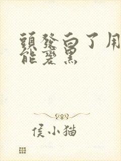 头发白了用什么能变黑