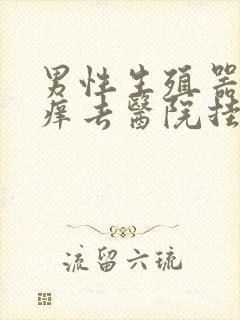 男性生殖器附近痒去医院挂什么科