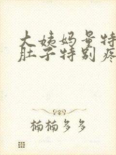 大姨妈量特别少肚子特别疼痛封面