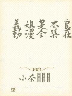 义姐是不良妈妈动漫全集在线观看