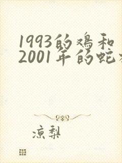 1993的鸡和2001年的蛇相配吗