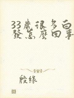 33岁很多白头发怎么回事