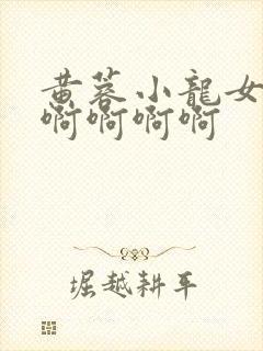 黄蓉小龙女啊啊啊啊啊啊