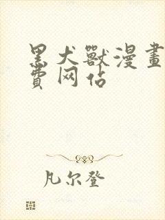 黑犬兽漫画的免费网站