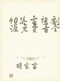 40集电视剧天涯免费看全集