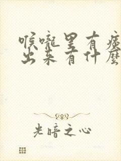 喉咙里有痰咳不出来有什么方法可以治疗封面