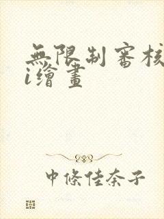 无限制审核的ai绘画封面