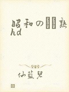 昭和のバツ熟女hd