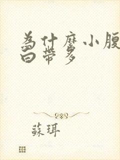 为什么小腹胀痛白带多