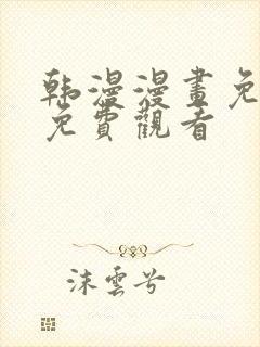 韩漫漫画免费版免费观看封面