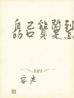 自己能闻到嘴里的口臭是怎么回事