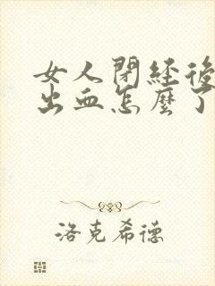 女人闭经后同房出血怎么了封面