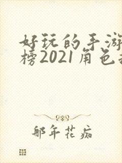 好玩的手游排行榜2021角色扮演
