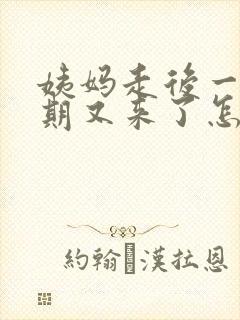 姨妈走后一个星期又来了怎么回事