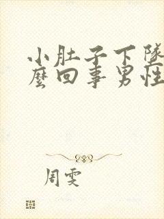 小肚子下坠疼怎么回事男性