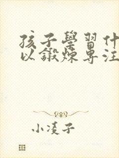 孩子学习什么可以锻炼专注力封面