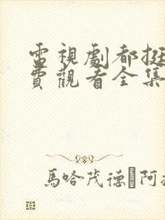 电视剧都挺好免费观看全集