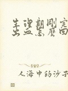 生理期刚完同房出血怎么回事