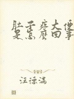 肚子疼大便有血是怎么回事?