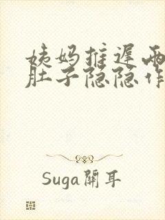 姨妈推迟两天小肚子隐隐作痛