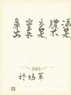 鼻窦炎脓涕排得出来是不是会好