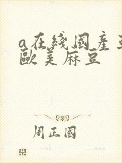a在线国产亚洲欧美麻豆