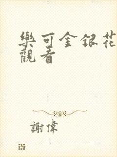 乐可金银花漫画观看