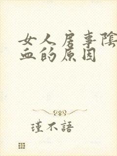 女人房事阴道出血的原因