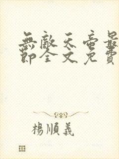 无敌天帝最新章节全文免费阅读