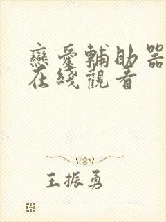 恋爱辅助器漫画在线观看