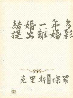 结婚一年多女方提出离婚彩礼退吗封面