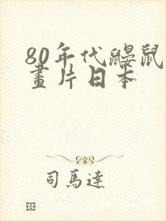 80年代鼹鼠动画片日本