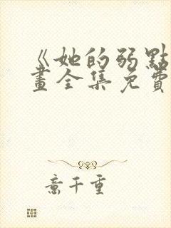 《她的弱点》漫画全集免费阅读