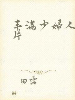 丰满少妇人妻毛片封面