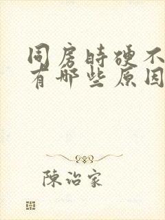 同房时硬不起来有哪些原因封面