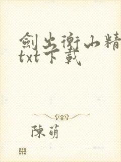 剑出衡山精校版txt下载