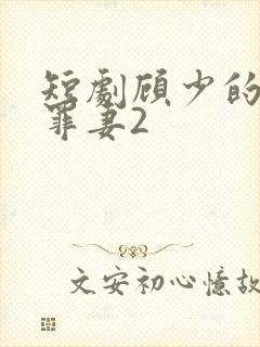 短剧顾少的隐婚罪妻2