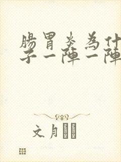 肠胃炎为什么肚子一阵一阵痛