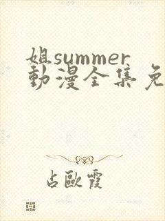 姐summer动漫全集免费播放在线观看