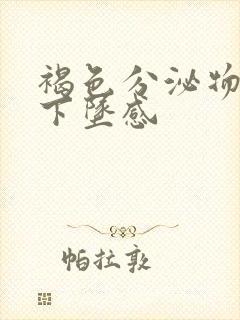 褐色分泌物小腹下坠感