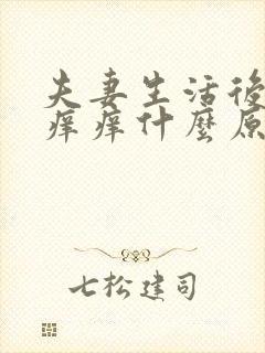 夫妻生活后男方痒痒什么原因封面