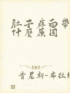 肚子疼白带多是什么原因封面