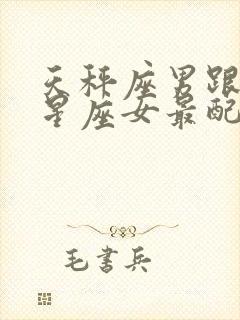 天秤座男跟什么星座女最配