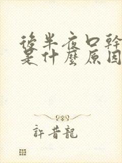 后半夜口干口苦是什么原因