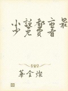 小说都市最强弃少免费看