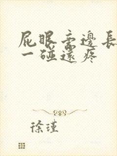 屁眼旁边长个包一碰还疼封面