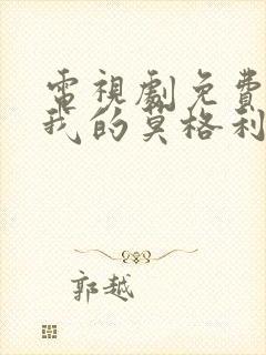 电视剧免费全集我的莫格利男孩