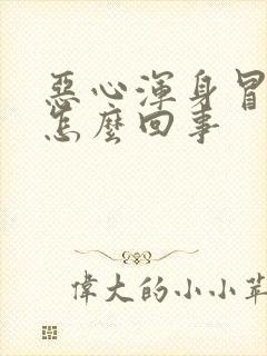 恶心浑身冒虚汗怎么回事封面